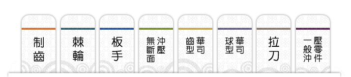 制齒,蕀輪,板手,無斷面沖壓,齒型華司,球型華司,拉刀,一般沖壓零件